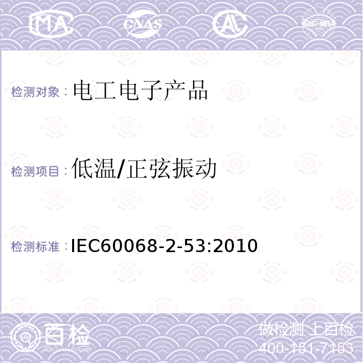 低温/正弦振动 IEC 60068-2-53-2010 基本环境试验规程 第2-53部分:试验 试验Z/AFc和Z/BFc指南:温度(低温和干热)和振动(正弦)组合试验