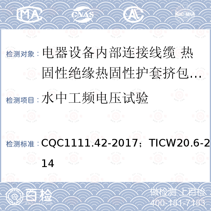 水中工频电压试验 电器设备内部连接线缆认证技术规范 第6部分：热固性绝缘热固性护套挤包电缆