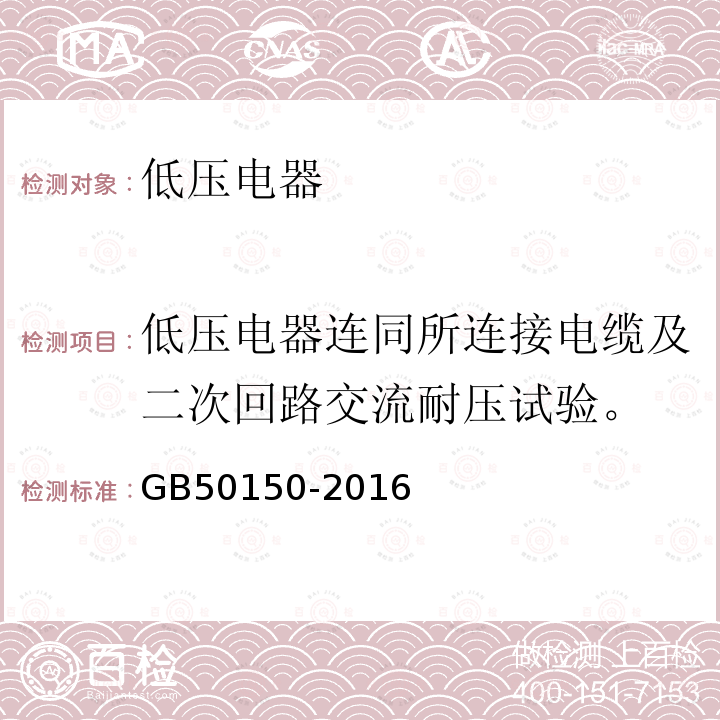 低压电器连同所连接电缆及二次回路交流耐压试验。 GB 50150-2016 电气装置安装工程 电气设备交接试验标准(附条文说明)