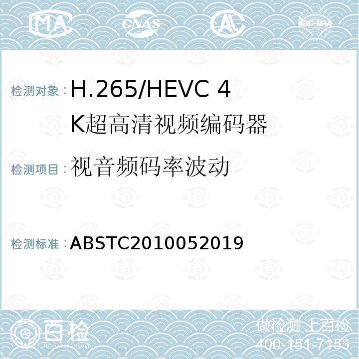 视音频码率波动 H.265/HEVC 4K超高清视频编码器测试方案