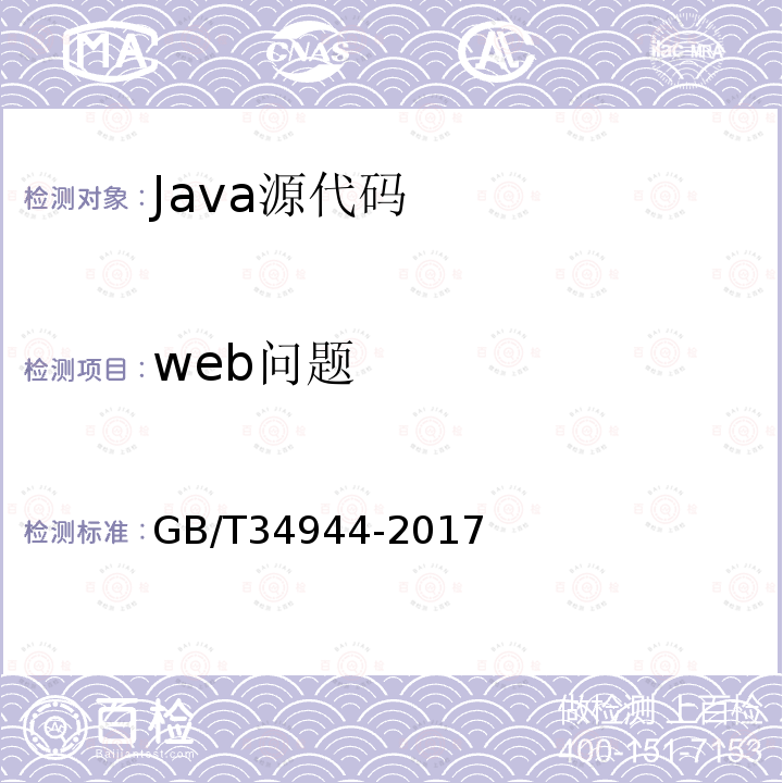 web问题 Java语言源代码漏洞测试规范