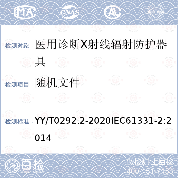 随机文件 医用诊断X射线辐射防护器具 第2部分:防护玻璃板 第2部分:防护玻璃板