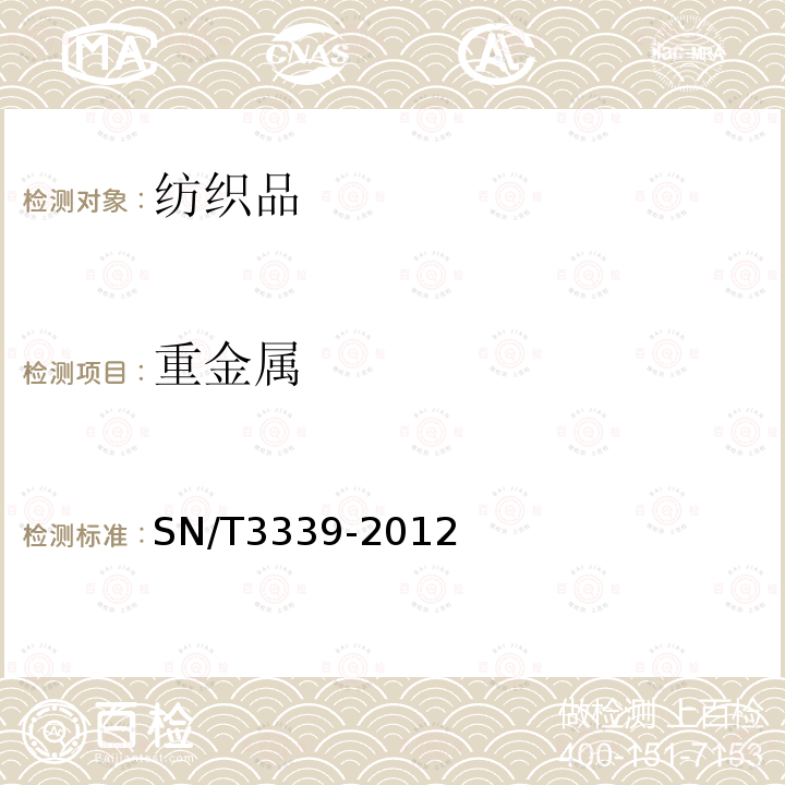 重金屬 進出口紡織品中重金屬總量的測定 電感耦合等離子體發射光譜法