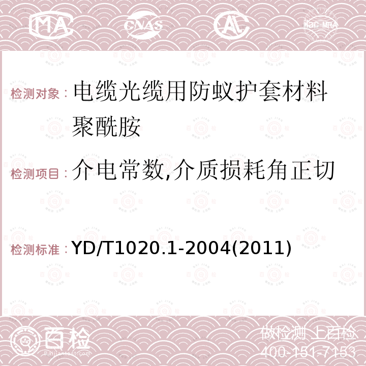 介电常数,介质损耗角正切 电缆光缆用防蚁护套材料 第一部分:聚酰胺