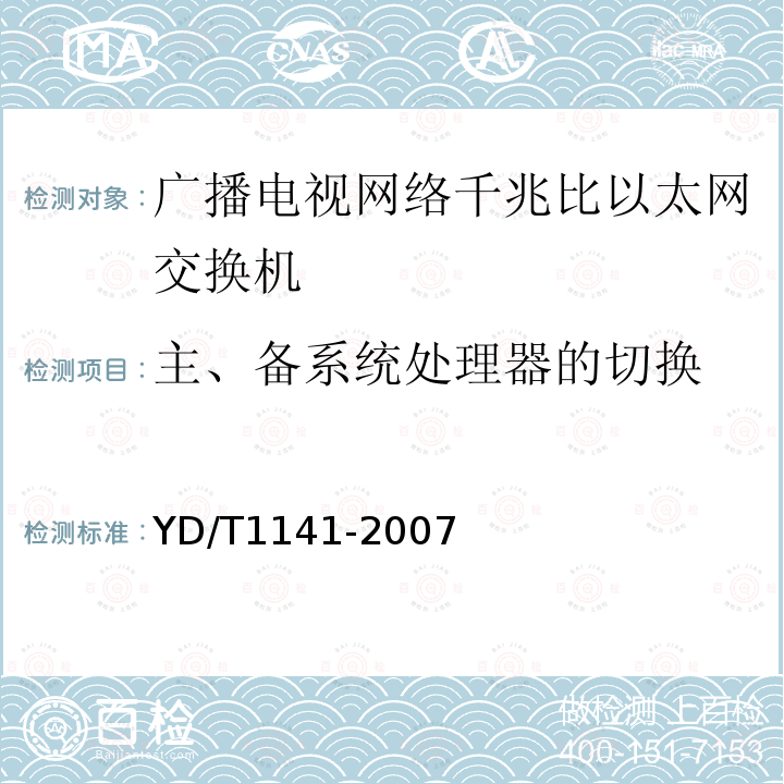 主、备系统处理器的切换 千兆比以太网交换机测试方法