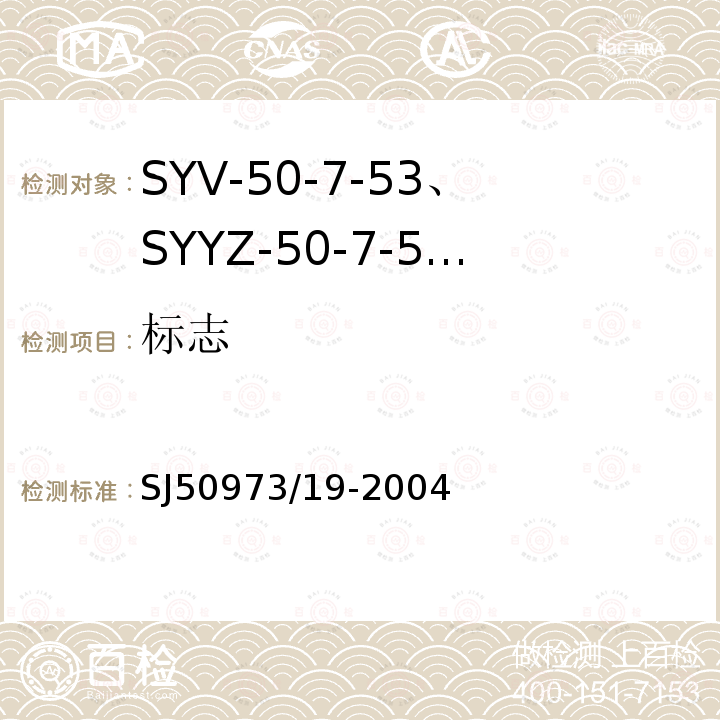 标志 SYV-50-7-53、SYYZ-50-7-53型实心聚乙烯绝缘柔软射频电缆详细规范