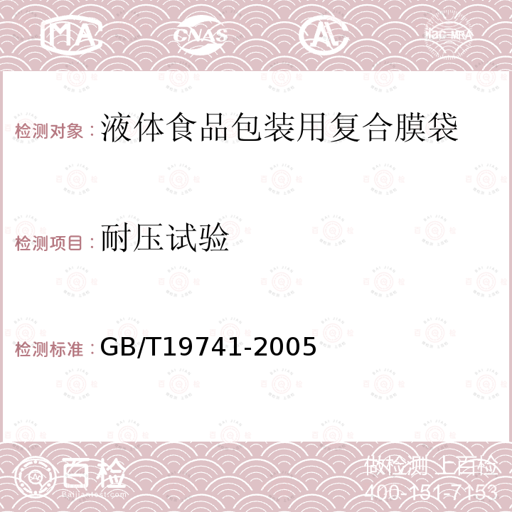 耐压试验 液体食品包装用塑料复合膜、袋