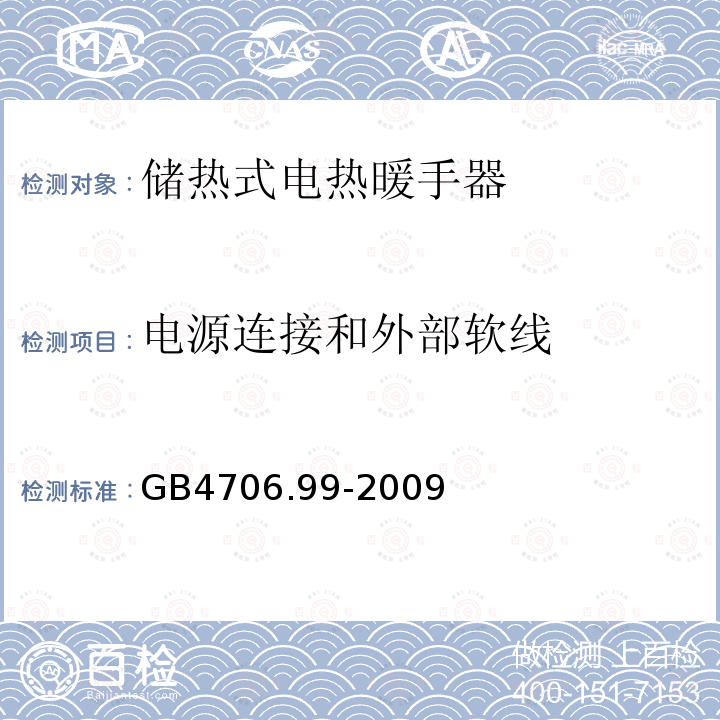 电源连接和外部软线 家用和类似用途电器的安全储热式电热暖手器的特殊要求