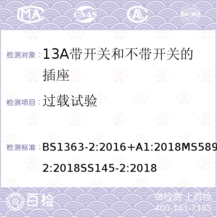 过载试验 插头、插座、转换器和连接单元 第2部分带开关和不带开关13A 插座的规范