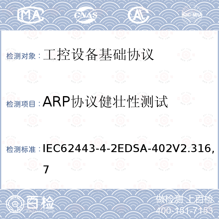 ARP协议健壮性测试 国际自动化协会安全合规性学会—嵌入式设备安全保证—两种通用以太网协议实现的健壮性测试