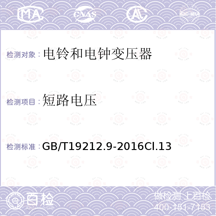 短路电压 变压器、电抗器、电源装置及其组合的安全 第9部分：电铃和电钟变压器及电源装置的特殊要求和试验