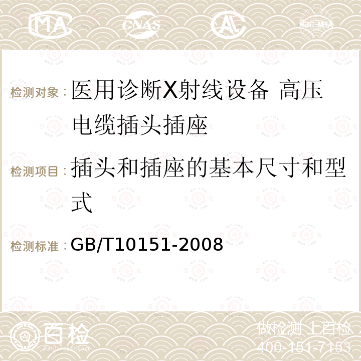 插头和插座的基本尺寸和型式 医用诊断X射线设备 高压电缆插头、插座技术条件