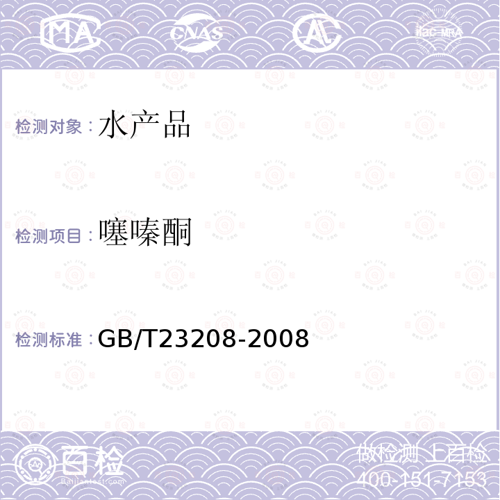 噻嗪酮 河豚魚,鰻魚和對蝦中450種農藥及相關化學品殘留量的測定 液相色譜-串聯質譜法