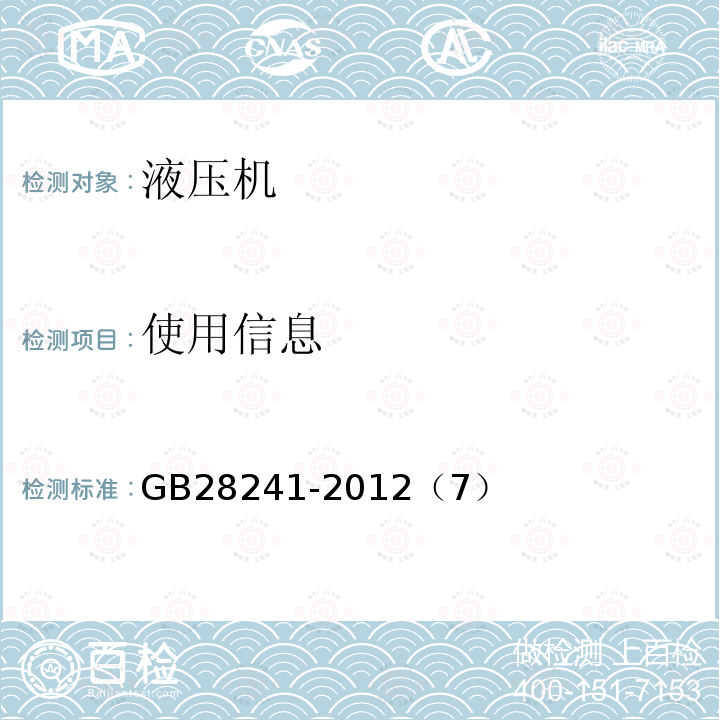 使用信息 GB 28241-2012 液压机 安全技术要求