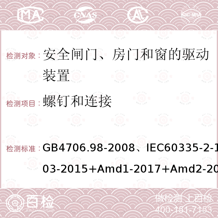 螺钉和连接 家用和类似用途电器的安全闸门、房门和窗的驱动装置的特殊要求