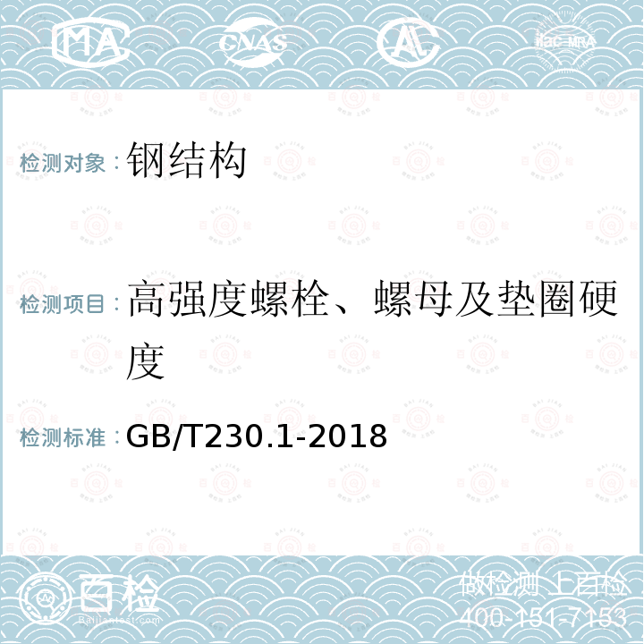 高强度螺栓、螺母及垫圈硬度 金属材料　洛氏硬度试验　第1部分：试验方法