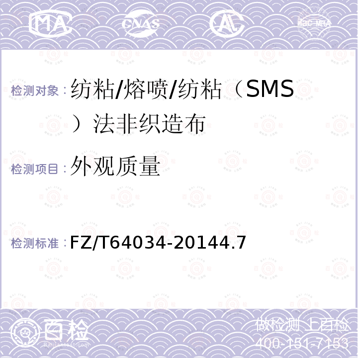 外观质量 纺粘/熔喷/纺粘（SMS）法非织造布