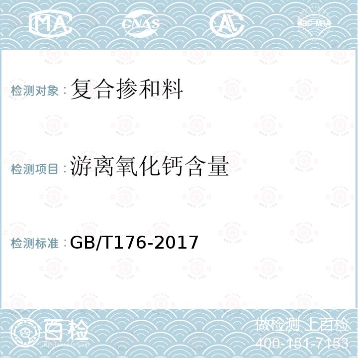 游离氧化钙含量 水泥化学分析方法 第6.36、6.37、6.38条