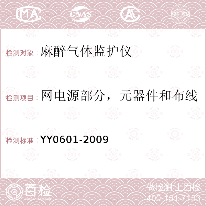 网电源部分，元器件和布线 医用电气设备 呼吸气体监护仪的基本安全和主要性能专用要求