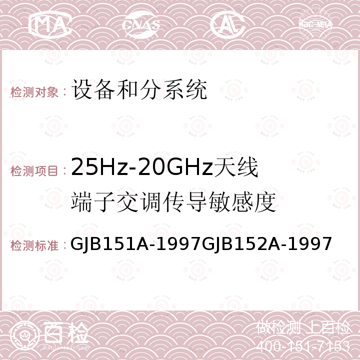 25Hz-20GHz天线端子交调传导敏感度 军用设备和分系统电磁发射和敏感度要求与测量