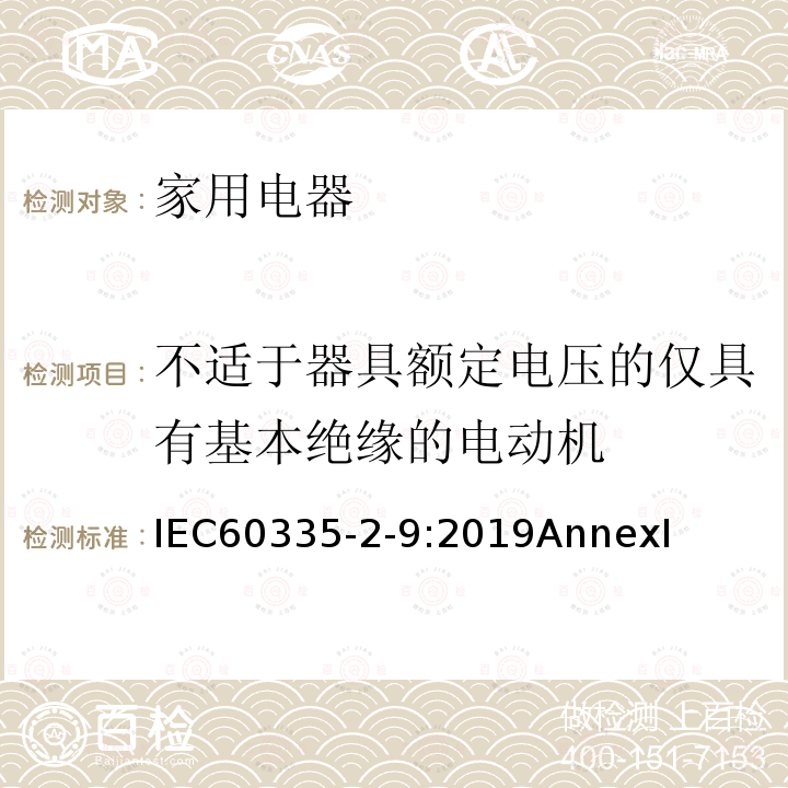 不适于器具额定电压的仅具有基本绝缘的电动机 家用和类似用途电器的安全：烤架、面包片烘烤器及类似用途便携式烹饪器具的特殊要求