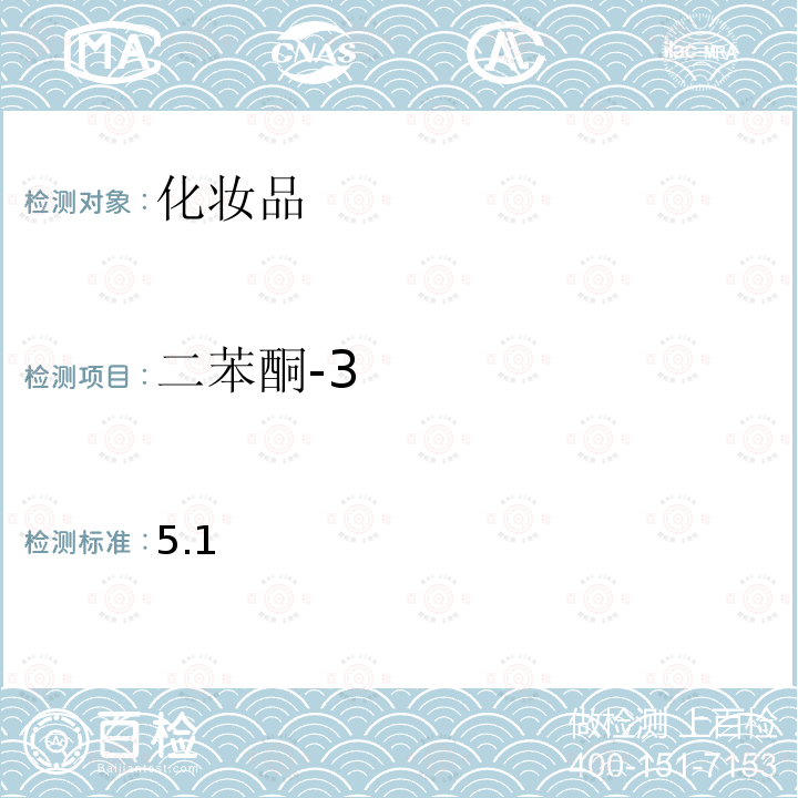 二苯酮-3 化妝品安全技術規(guī)范 2015 年版第四章 理化檢驗方法