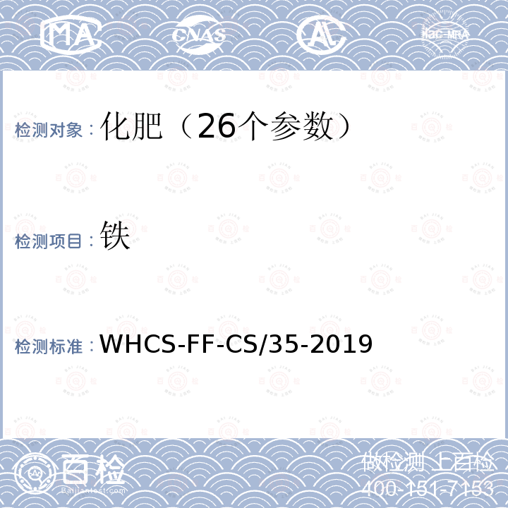 铁 化肥分析配套方法第7部分 电感耦合等离子体原子发射光谱法测定钾等16项元素