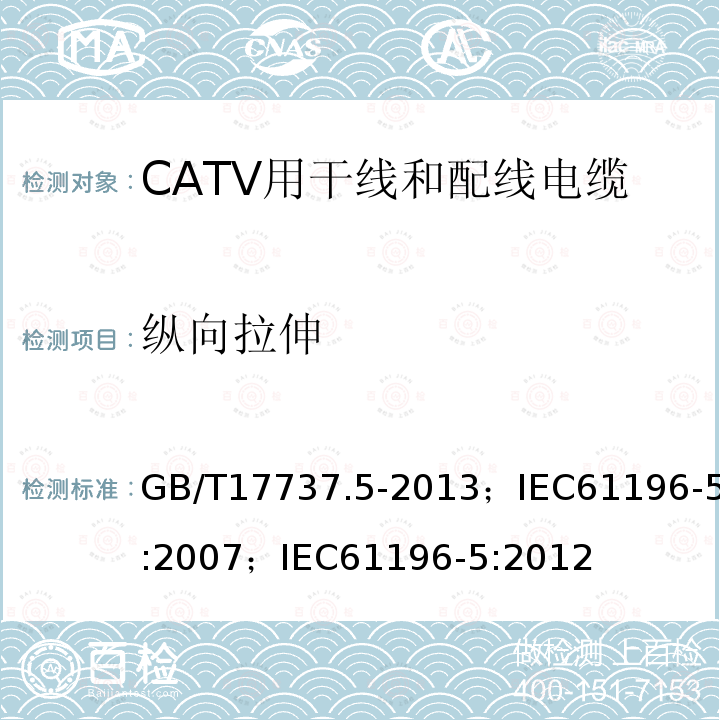 纵向拉伸 GB/T 17737.5-2013 同轴通信电缆 第5部分:CATV用干线和配线电缆分规范
