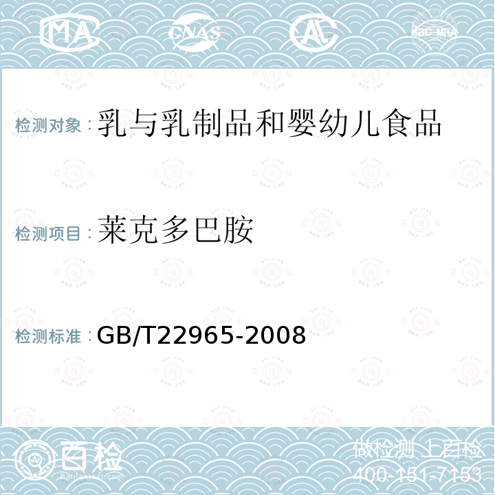 莱克多巴胺 牛奶和奶粉中12种β兴奋剂残留量的测定 液相色谱-串联质谱法