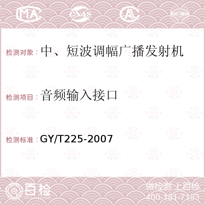 音频输入接口 中、短波调幅广播发射机技术要求和测量方法