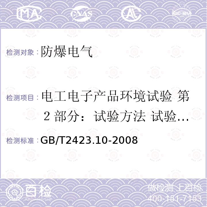 电工电子产品环境试验 第２部分：试验方法 试验 2c：振动（正弦） 电工电子产品环境试验 第２部分：试验方法 试验 2c：振动（正弦）