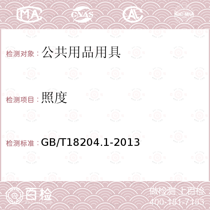 照度 公共場(chǎng)所衛(wèi)生檢驗(yàn)方法第l部分：物理因素