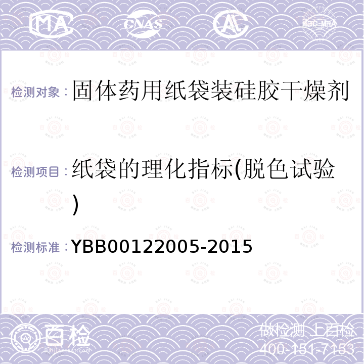 纸袋的理化指标(脱色试验) YBB 00122005-2015 固体药用纸袋装硅胶干燥剂