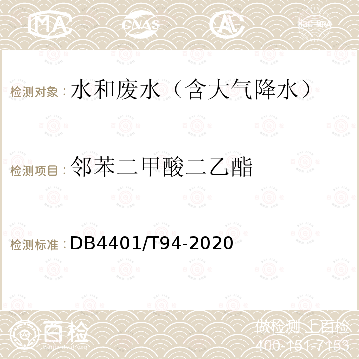 鄰苯二甲酸二乙酯 水質 半揮發性有機物的測定 液液萃取-氣相色譜/質譜法