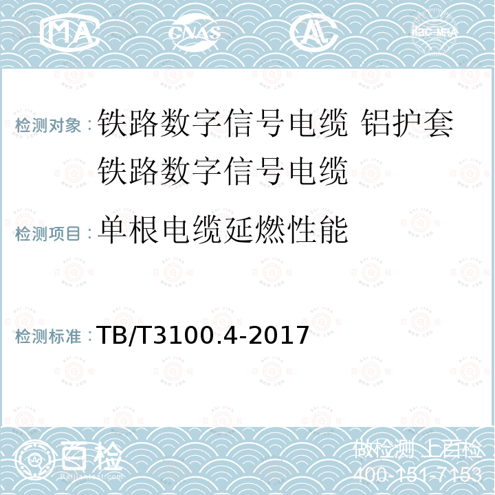 单根电缆延燃性能 TB/T 3100.4-2017 铁路数字信号电缆 第4部分：铝护套铁路数字信号电缆