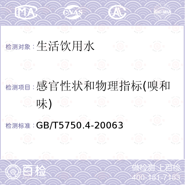 感官性状和物理指标(嗅和味) 生活饮用水标准检验方法 感官性状和物理指标