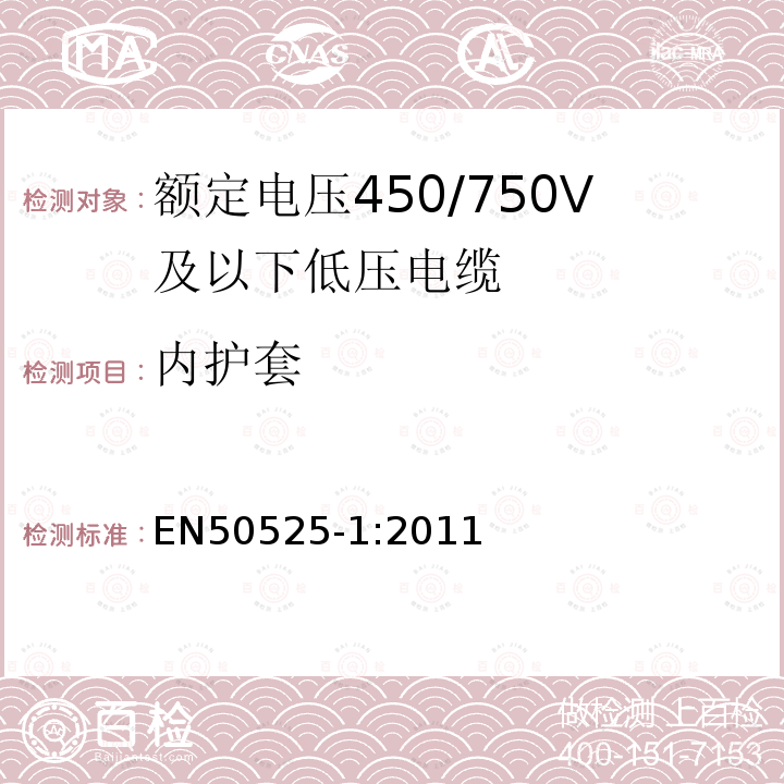 内护套 额定电压450/750V及以下低压电缆 第1部分：一般规定