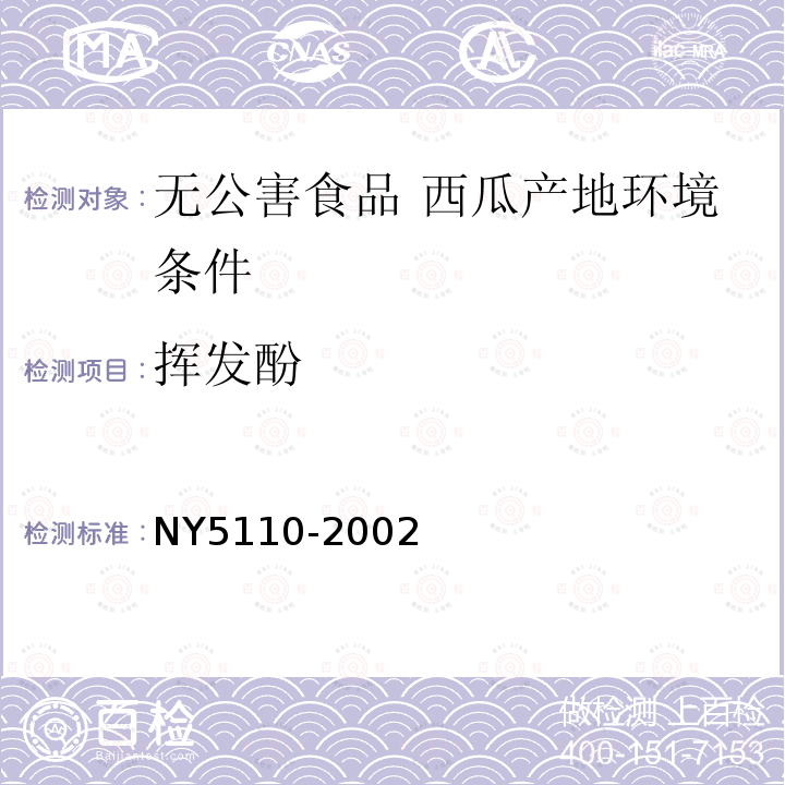 挥发酚 NY 5110-2002 无公害食品 西瓜产地环境条件