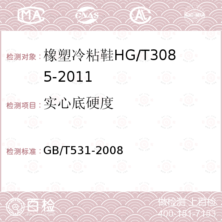 实心底硬度 硫化橡胶或热塑性橡胶压入硬度试验方法第一部分：邵氏硬度计法(邵尔硬度)