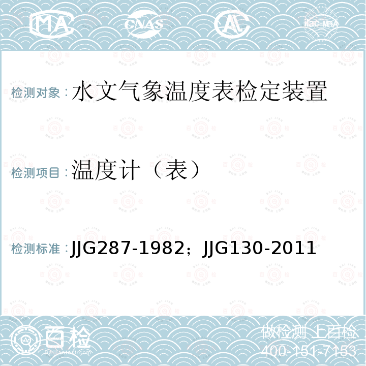 温度计（表） JJG287-1982；JJG130-2011 气象用双金属温度计 ； 工作用玻璃液体温度计