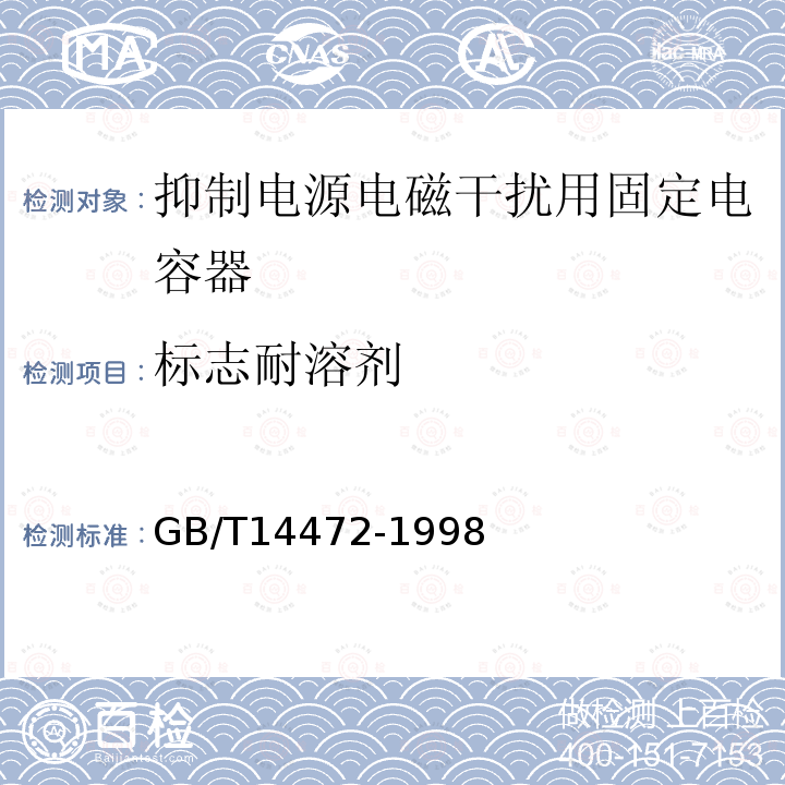 标志耐溶剂 电子设备用固定电容器 第14部分：分规范 抑制电源电磁干扰用固定电容器