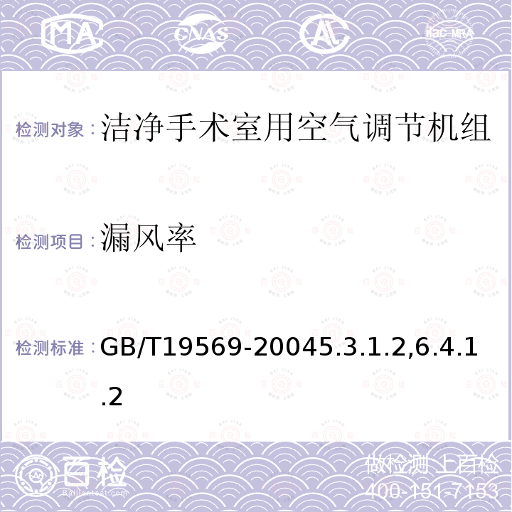 漏風率 潔凈手術室用空氣調節機組