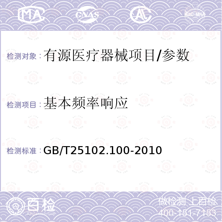 基本频率响应 电声学 助听器 第0部分：电声特性的测量