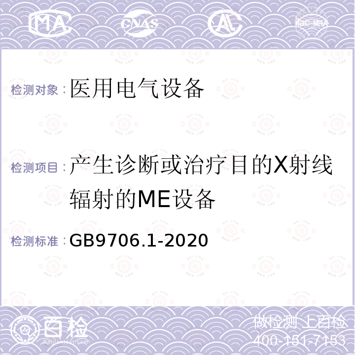 产生诊断或治疗目的X射线辐射的ME设备 GB 9706.1-2020 医用电气设备 第1部分：基本安全和基本性能的通用要求