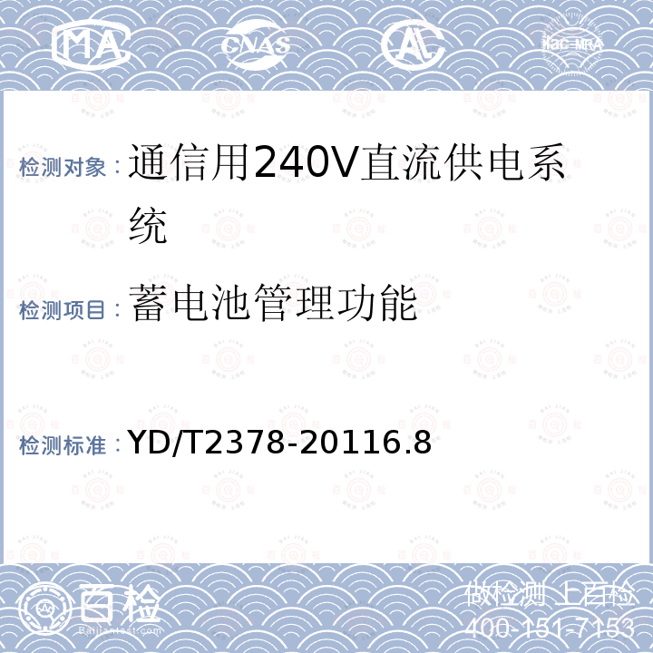 蓄电池管理功能 通信用240V直流供电系统