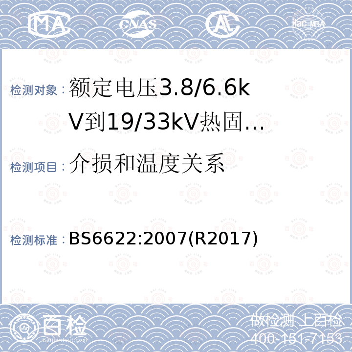 介损和温度关系 额定电压3.8/6.6kV到19/33kV热固性绝缘铠装电力电缆