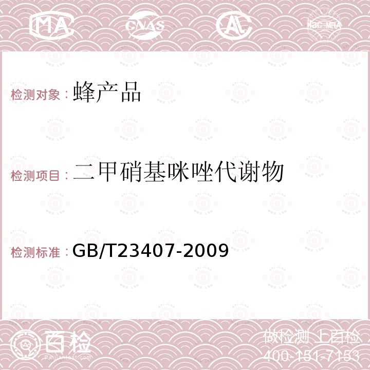 二甲硝基咪唑代谢物 蜂王浆中硝基咪唑类药物及其代谢物残留量的测定 液相色谱-质谱 质谱法