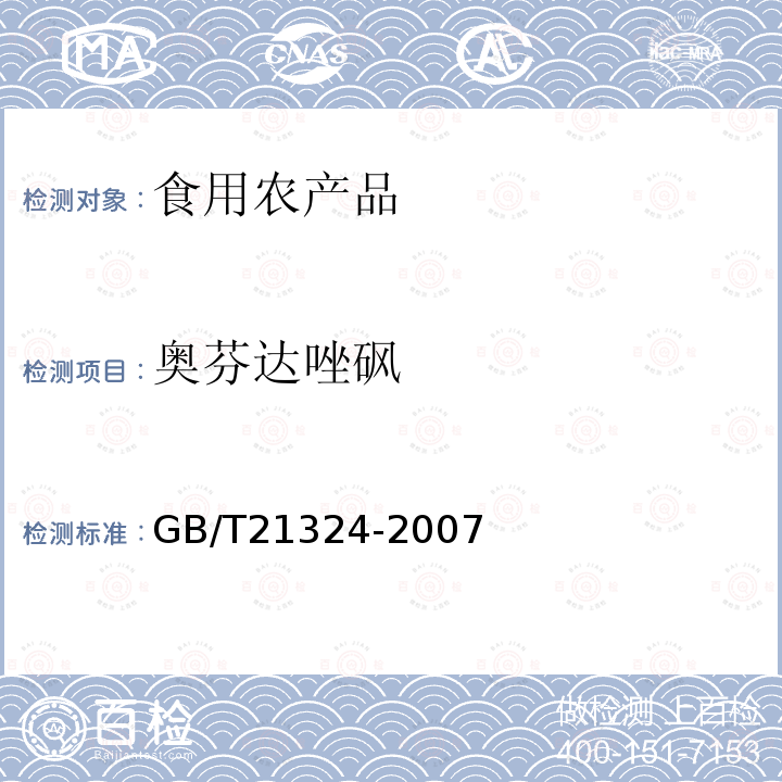 奥芬达唑砜 食用动物肌肉和肝脏中苯并咪唑类药物残留量检测方法