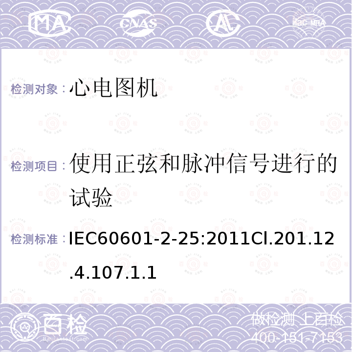 使用正弦和脉冲信号进行的试验 IEC 60601-1-2005+Amd 1-2012 医用电气设备 第1部分:基本安全和基本性能的通用要求