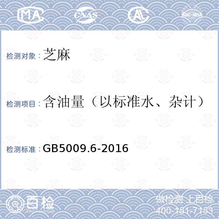 含油量（以标准水、杂计） GB 5009.6-2016 食品安全国家标准 食品中脂肪的测定